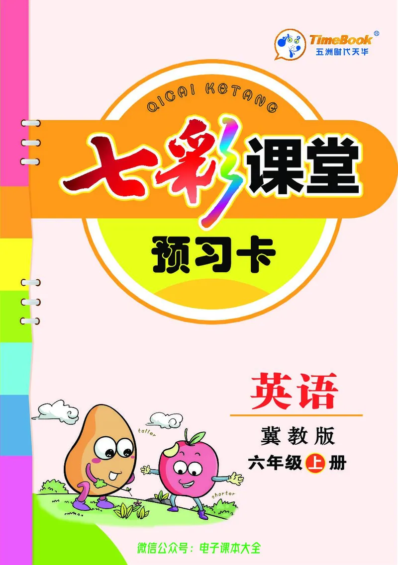 冀教版6a_26春四年级上下册人教版_四上英语合集人教版PEP英语四年级上册新教材（教学视频+课件+动画+音频+练习+教案）_17练习资料_小学英语（预习复习资料大礼包）_《预习卡》_222