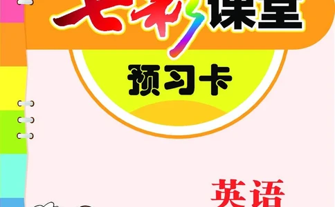 冀教版6a_26春四年级上下册人教版_四上英语合集人教版PEP英语四年级上册新教材（教学视频+课件+动画+音频+练习+教案）_17练习资料_小学英语（预习复习资料大礼包）_《预习卡》_222