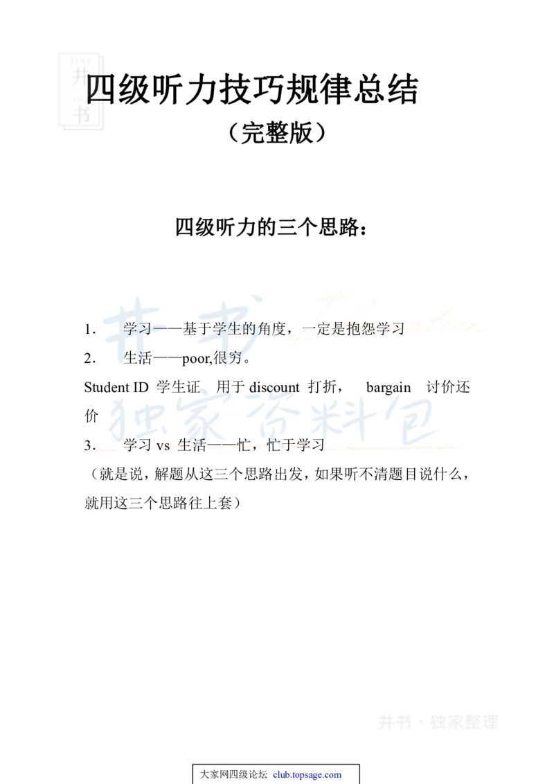 四级听力技巧总结（完整版）四级高分之路_大学英语四六级_赠送_四六级作文模板+单词_四六级听力技巧