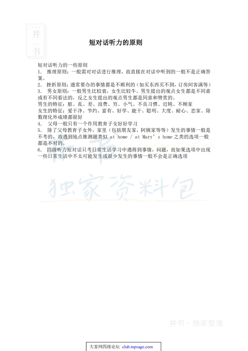 四级听力技巧总结（完整版）四级高分之路_大学英语四六级_赠送_四六级作文模板+单词_四六级听力技巧