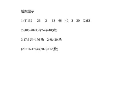 9.2练习二十四_2026春人教版数学四年级下册_四下人教数学_四年级下册_课时练