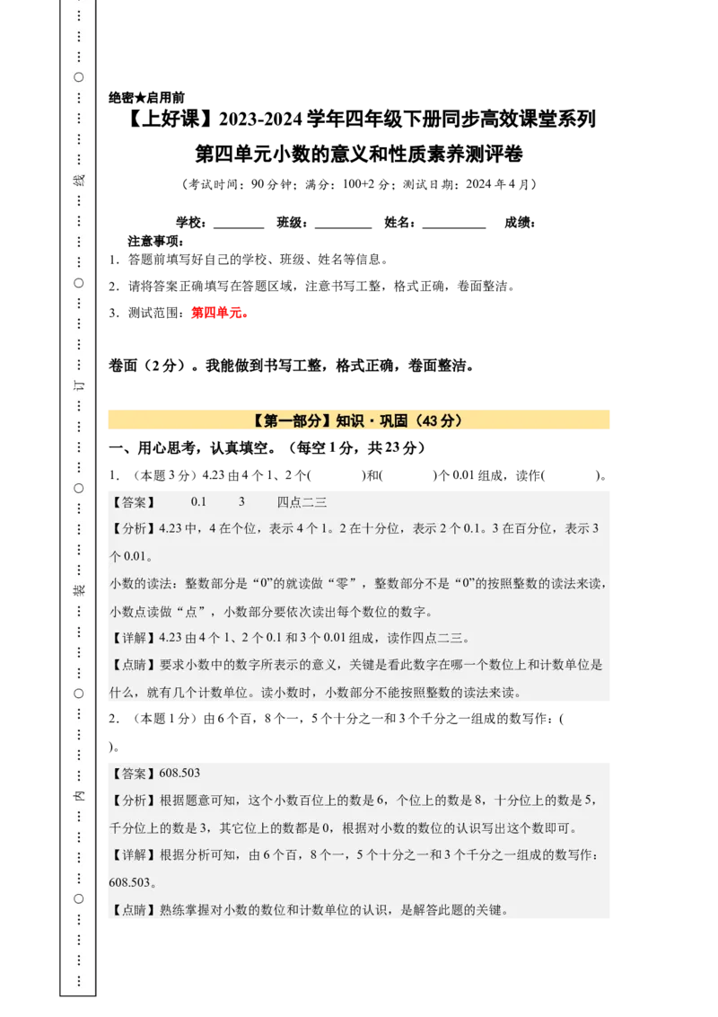A4解析第四单元小数的意义和性质素养测评卷-四年级数学下册同步高效课堂系列（人教版）_2026春人教版数学四年级下册_四下人教数学_四年级下册_单元测试卷