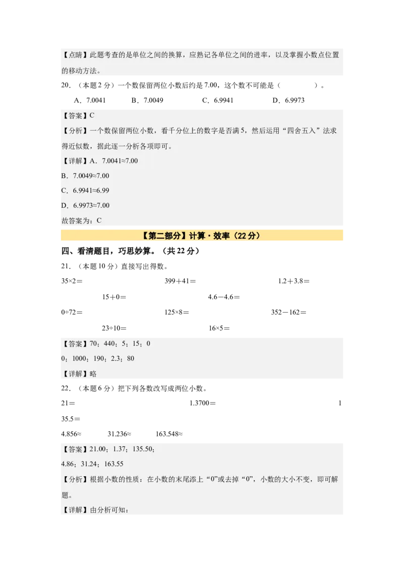 A4解析第四单元小数的意义和性质素养测评卷-四年级数学下册同步高效课堂系列（人教版）_2026春人教版数学四年级下册_四下人教数学_四年级下册_单元测试卷