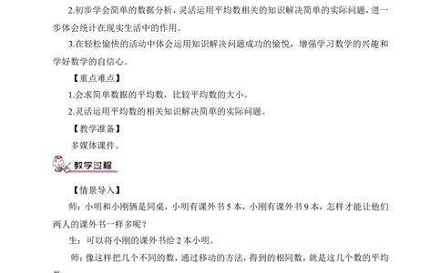 第2课时平均数（2）（教案）_2026春人教版数学四年级下册_四下人教数学_四年级下册_教案_教案3_8平均数与条形统计图_教案