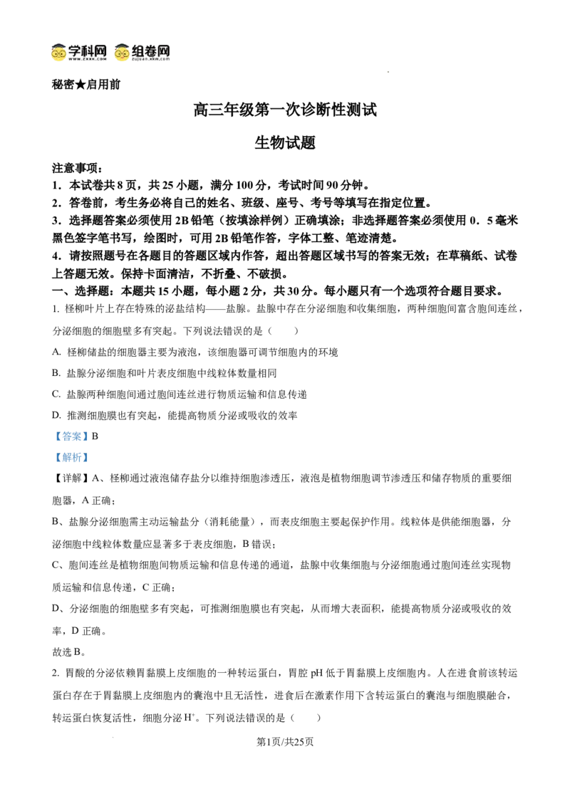 精品解析：2026届山东省东营市高三一模生物试题（解析版）