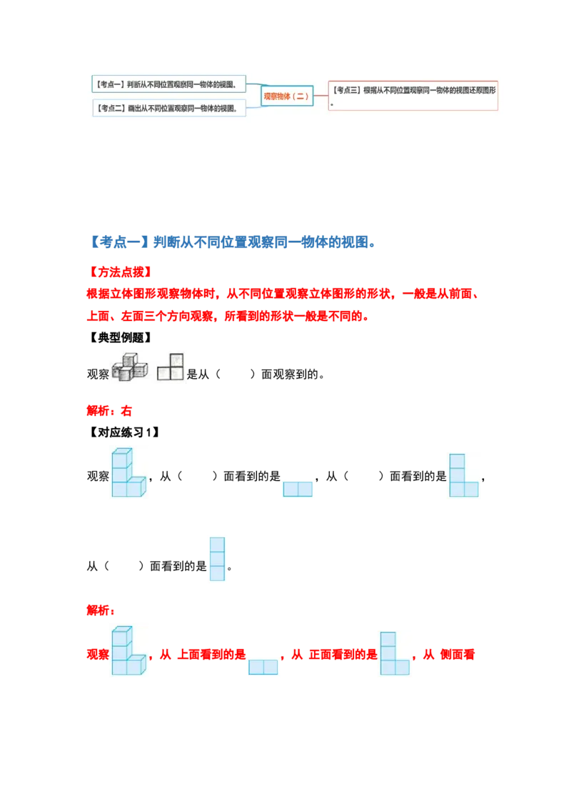 四年级数学下册典型例题系列之第二单元观察物体（二）（解析版）_2026春人教版数学四年级下册_四下人教数学_四年级下册_专项练习