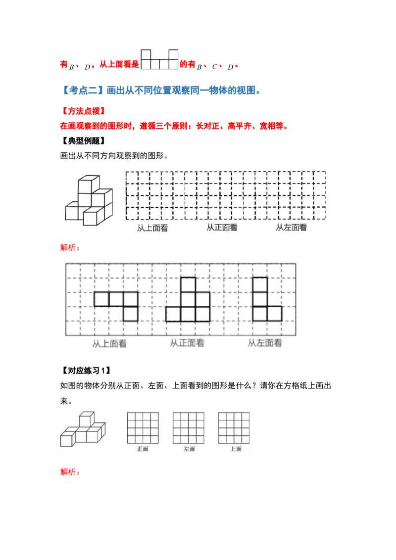 四年级数学下册典型例题系列之第二单元观察物体（二）（解析版）_2026春人教版数学四年级下册_四下人教数学_四年级下册_专项练习