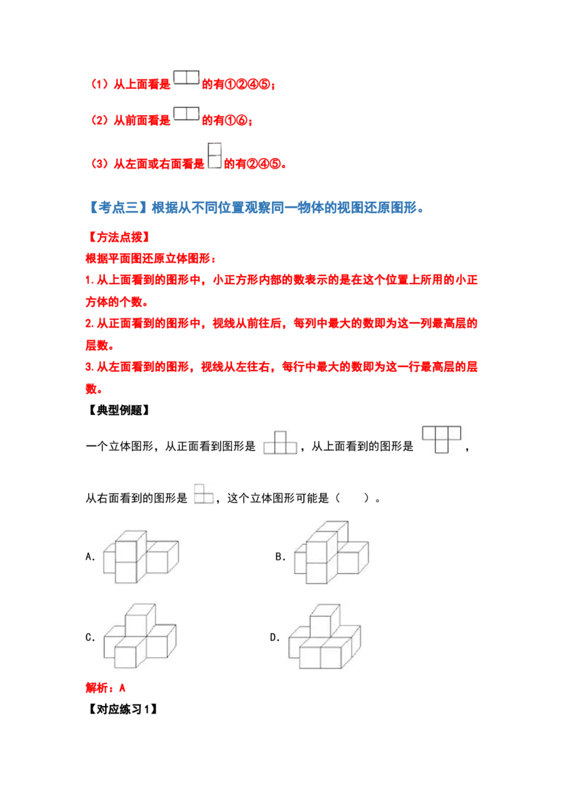 四年级数学下册典型例题系列之第二单元观察物体（二）（解析版）_2026春人教版数学四年级下册_四下人教数学_四年级下册_专项练习