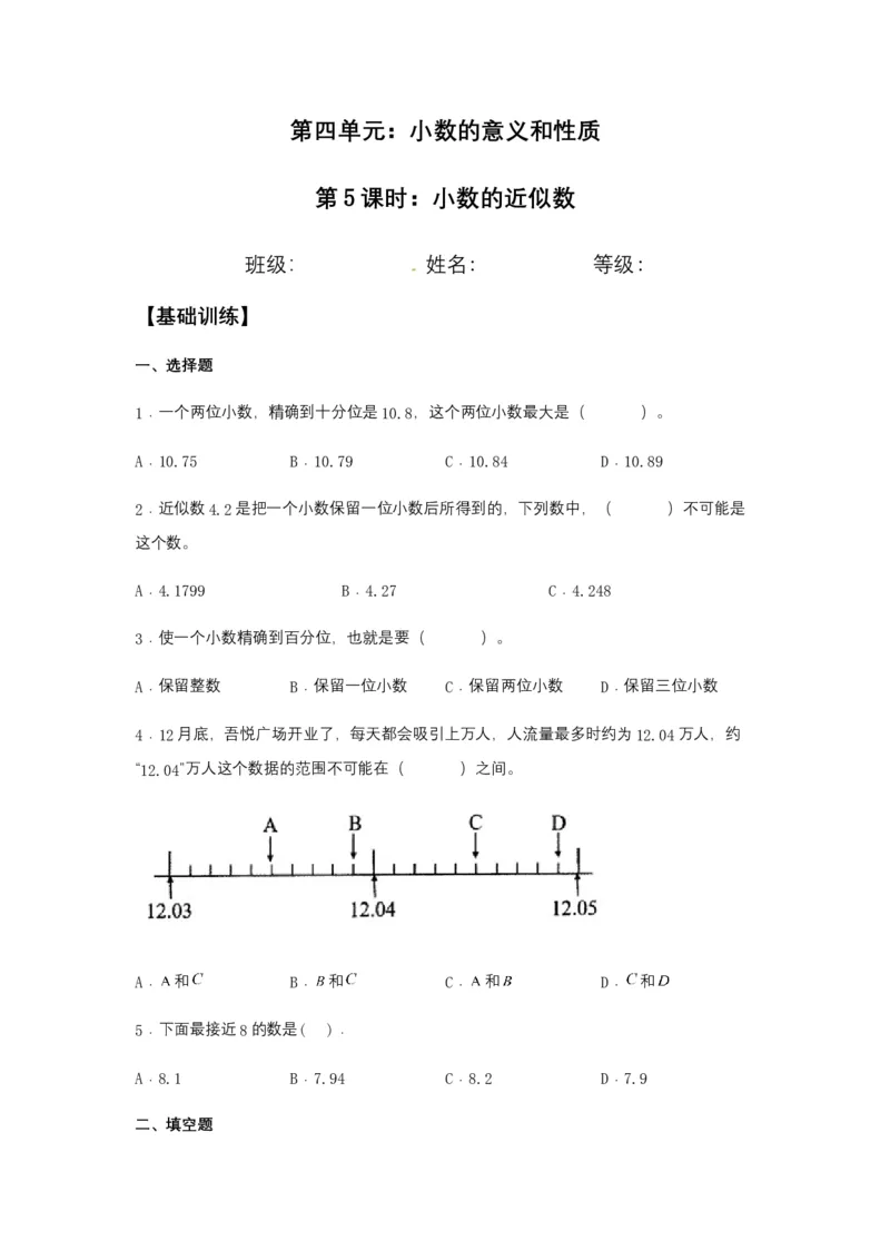 分层训练4.5小数的近似数四年级下册数学同步练习人教版（含答案）_2026春人教版数学四年级下册_四下人教数学_四年级下册_课时练习_分层练