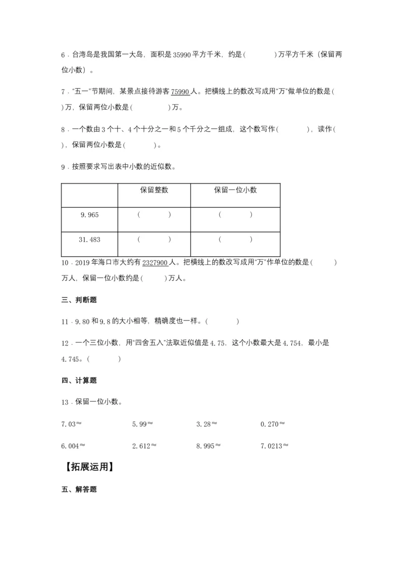 分层训练4.5小数的近似数四年级下册数学同步练习人教版（含答案）_2026春人教版数学四年级下册_四下人教数学_四年级下册_课时练习_分层练