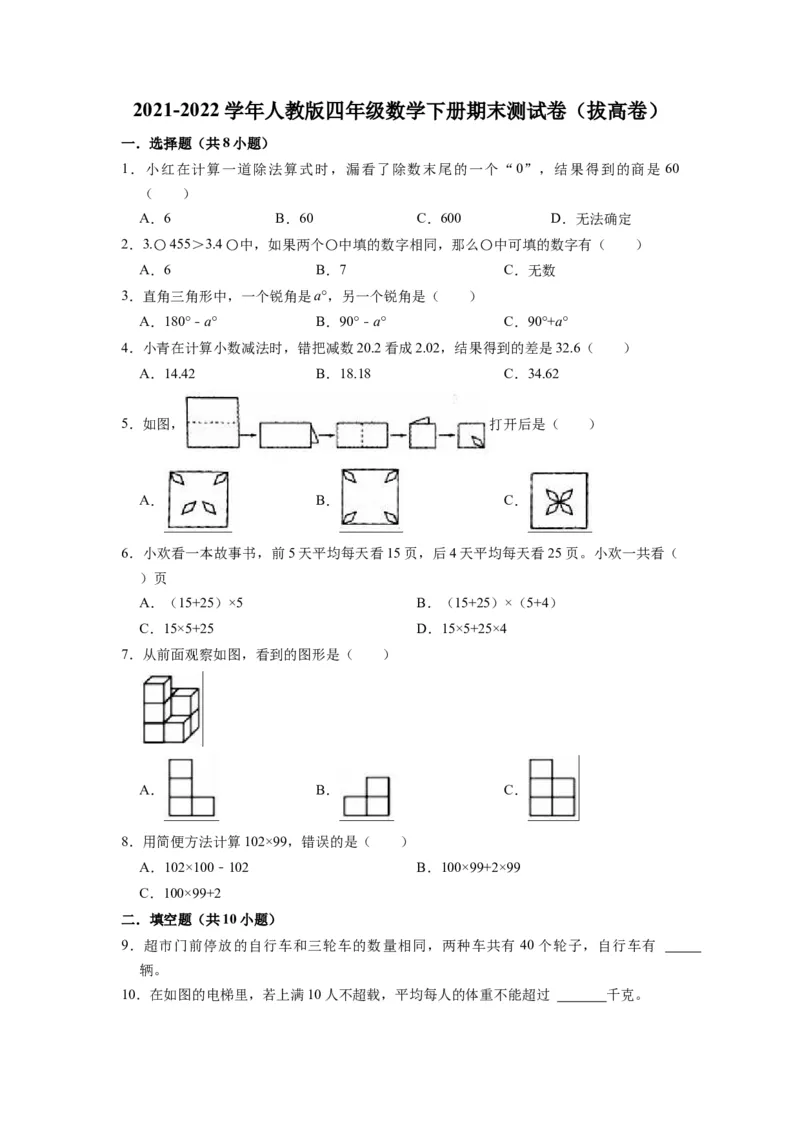 精品期末测试卷（试题）-四年级下册数学人教版(2)_2026春人教版数学四年级下册_四下人教数学_四年级下册_期末试卷_期末测试卷