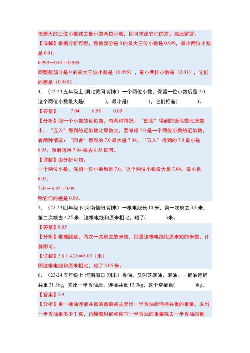 第六单元小数的加法和减法&middot;单元复习篇-四年级数学下册（解析版）人教版_2026春人教版数学四年级下册_四下人教数学_四年级下册_单元复习讲义