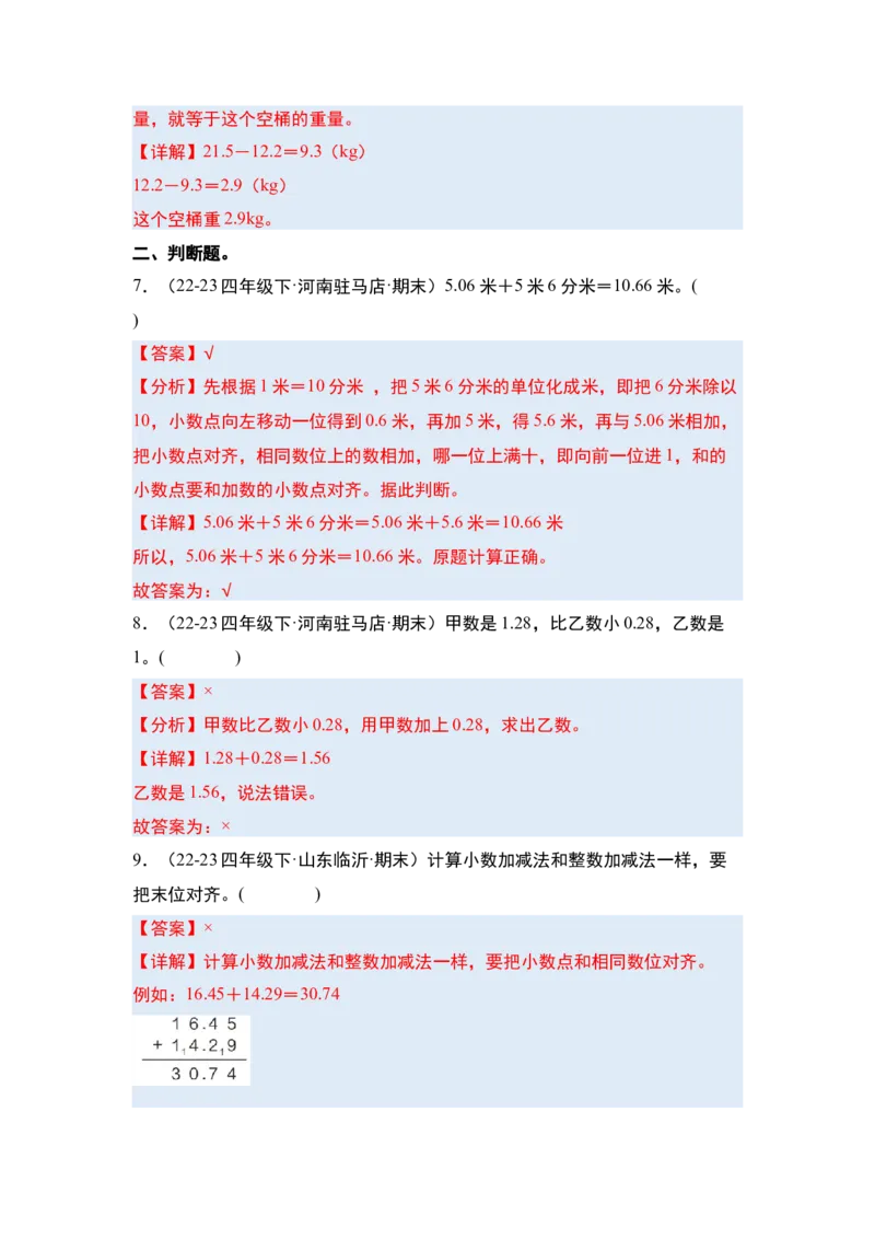 第六单元小数的加法和减法&middot;单元复习篇-四年级数学下册（解析版）人教版_2026春人教版数学四年级下册_四下人教数学_四年级下册_单元复习讲义