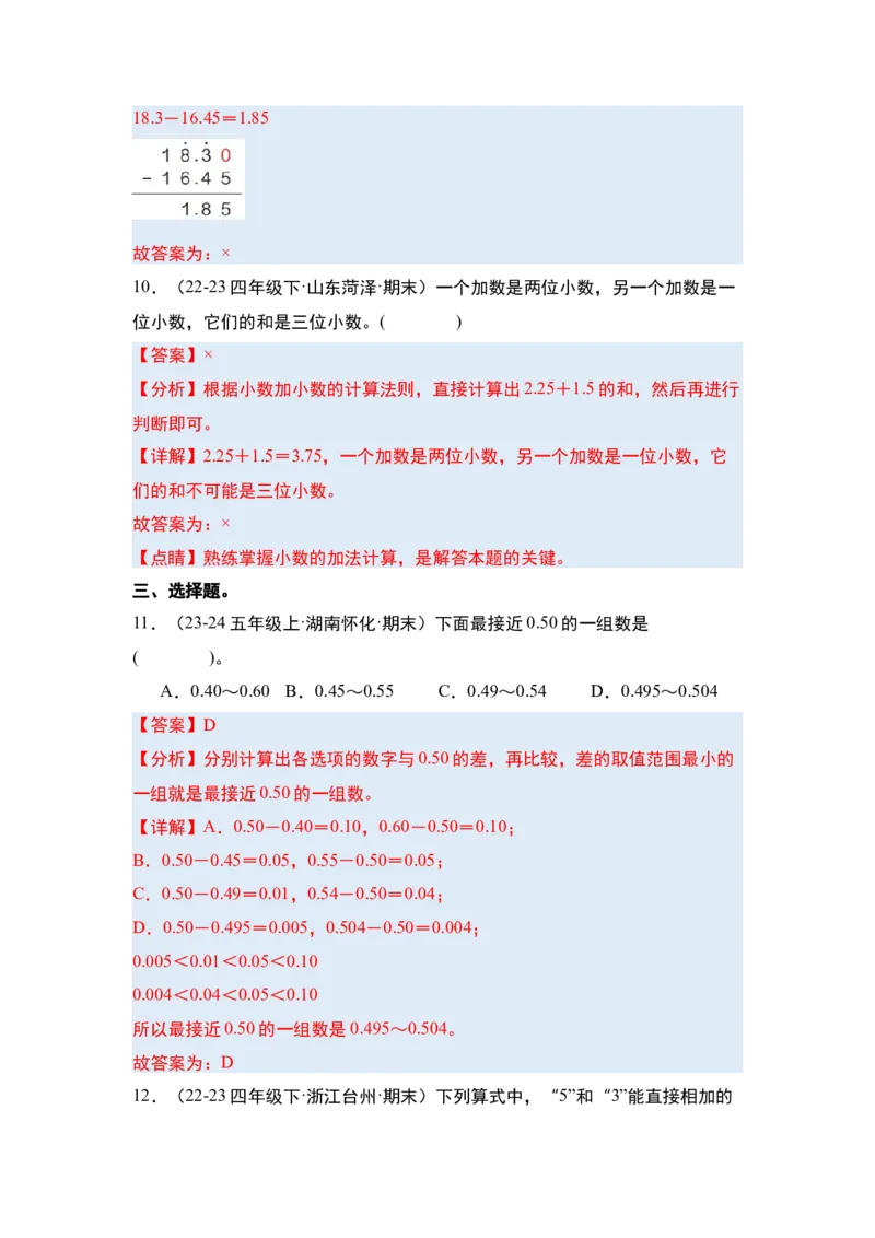 第六单元小数的加法和减法&middot;单元复习篇-四年级数学下册（解析版）人教版_2026春人教版数学四年级下册_四下人教数学_四年级下册_单元复习讲义