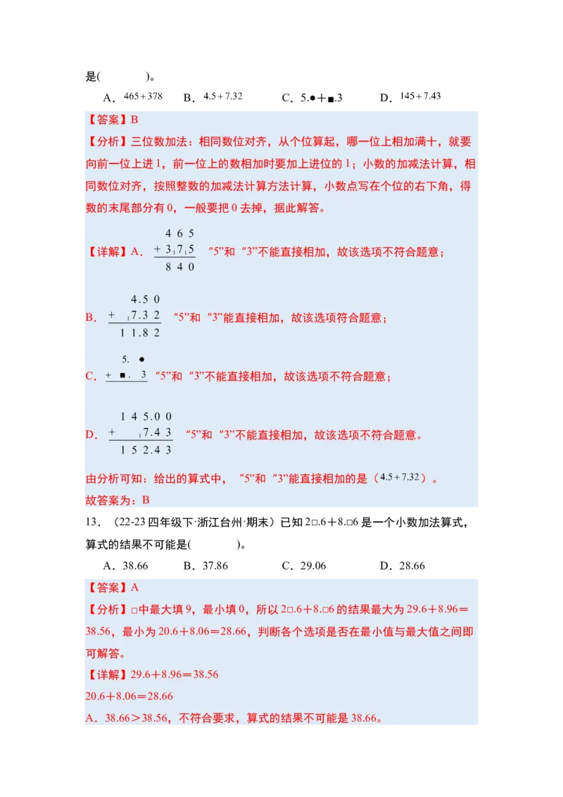 第六单元小数的加法和减法&middot;单元复习篇-四年级数学下册（解析版）人教版_2026春人教版数学四年级下册_四下人教数学_四年级下册_单元复习讲义