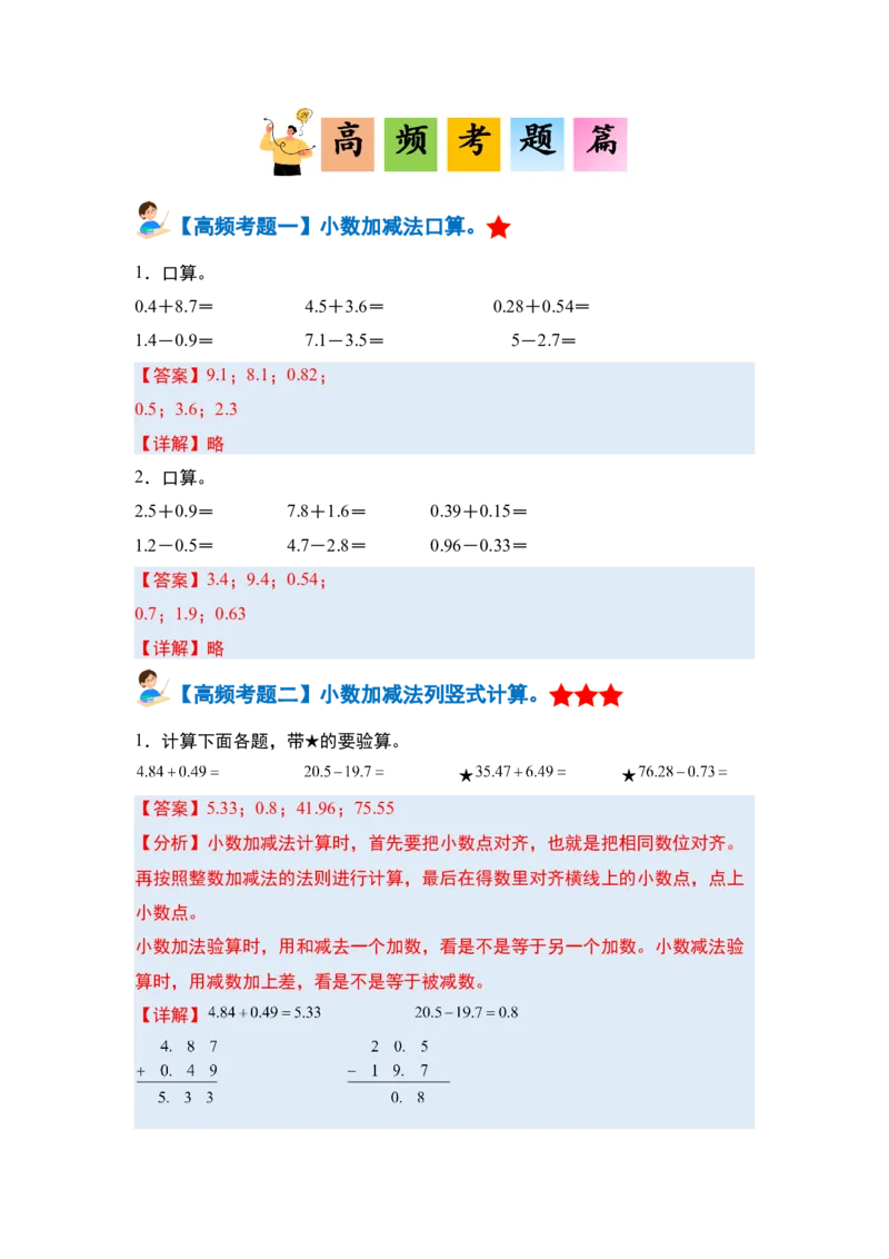 第六单元小数的加法和减法&middot;单元复习篇-四年级数学下册（解析版）人教版_2026春人教版数学四年级下册_四下人教数学_四年级下册_单元复习讲义