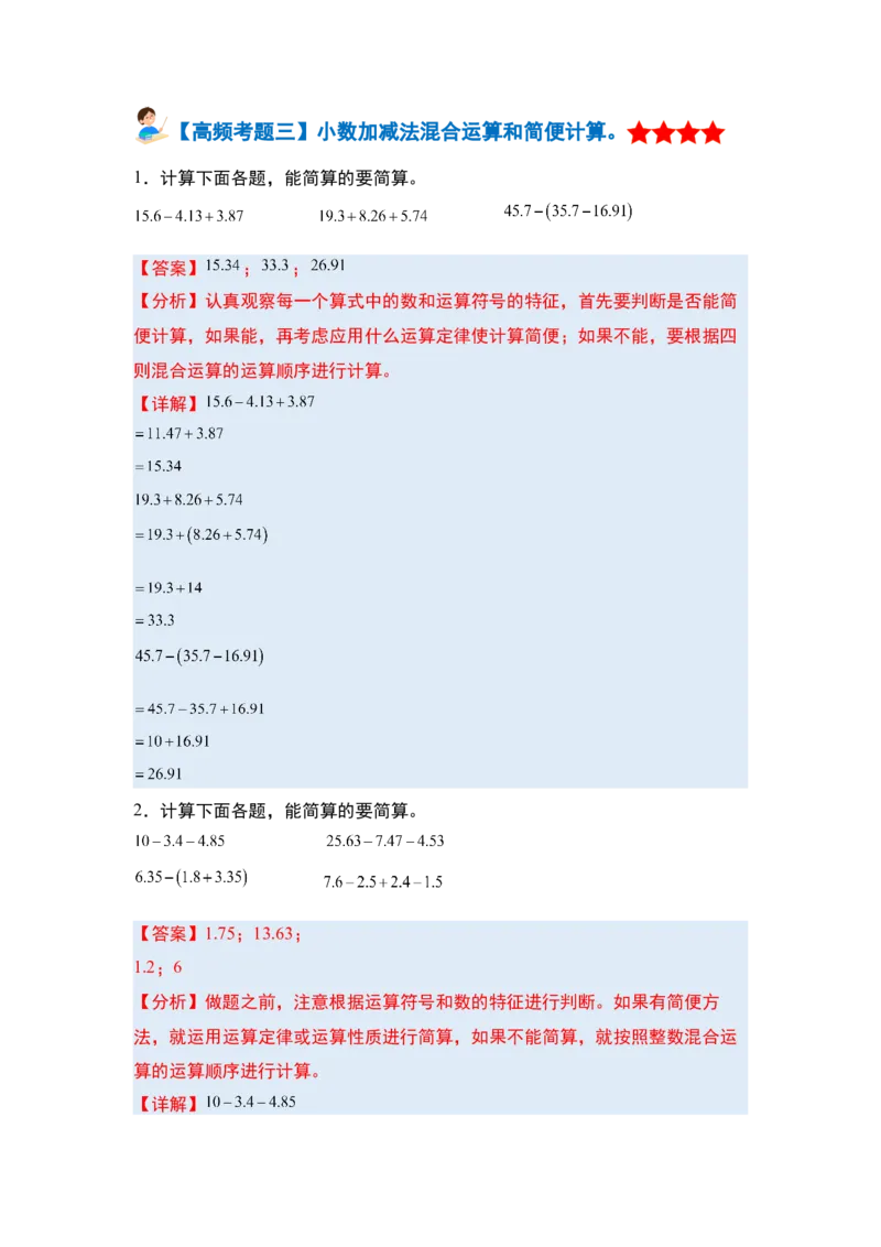 第六单元小数的加法和减法&middot;单元复习篇-四年级数学下册（解析版）人教版_2026春人教版数学四年级下册_四下人教数学_四年级下册_单元复习讲义