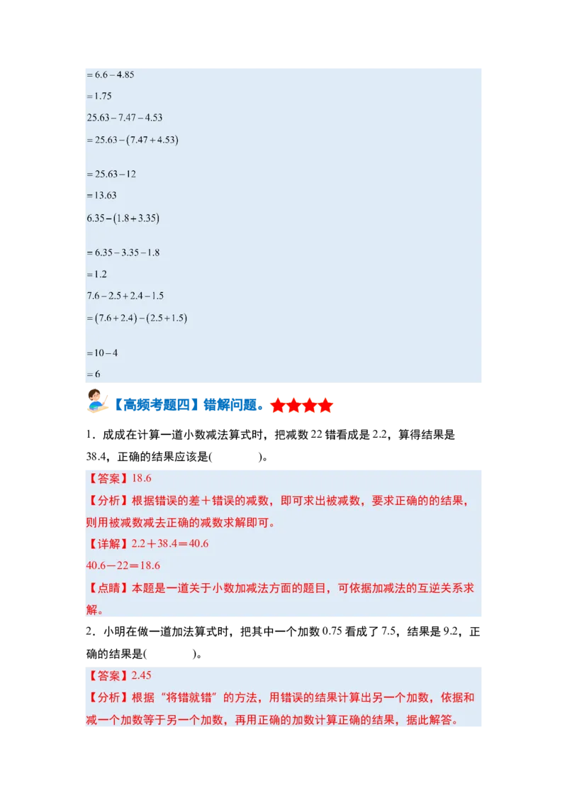 第六单元小数的加法和减法&middot;单元复习篇-四年级数学下册（解析版）人教版_2026春人教版数学四年级下册_四下人教数学_四年级下册_单元复习讲义
