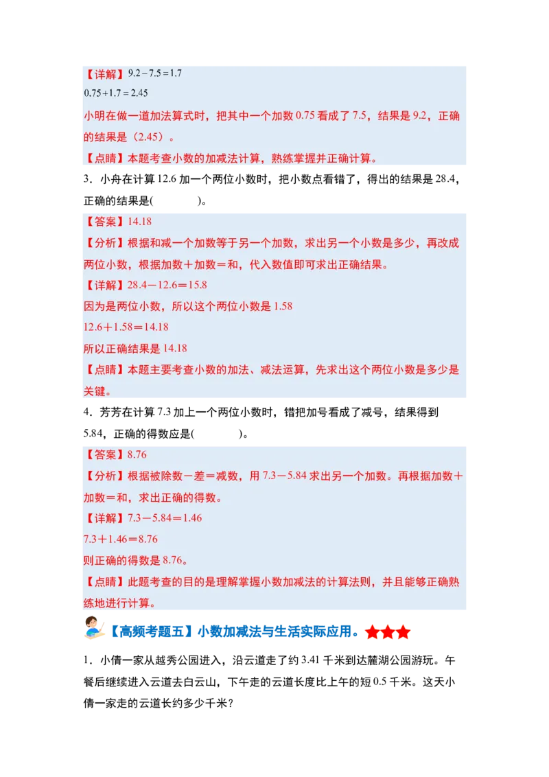 第六单元小数的加法和减法&middot;单元复习篇-四年级数学下册（解析版）人教版_2026春人教版数学四年级下册_四下人教数学_四年级下册_单元复习讲义