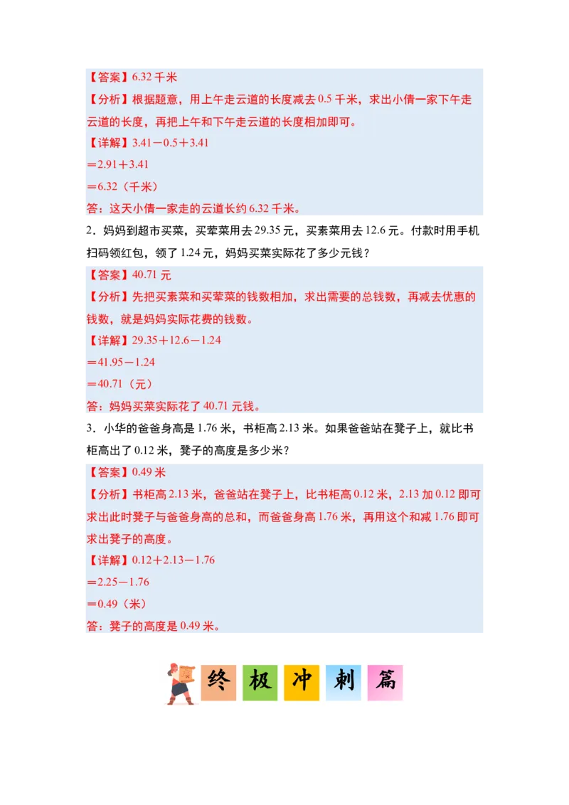 第六单元小数的加法和减法&middot;单元复习篇-四年级数学下册（解析版）人教版_2026春人教版数学四年级下册_四下人教数学_四年级下册_单元复习讲义