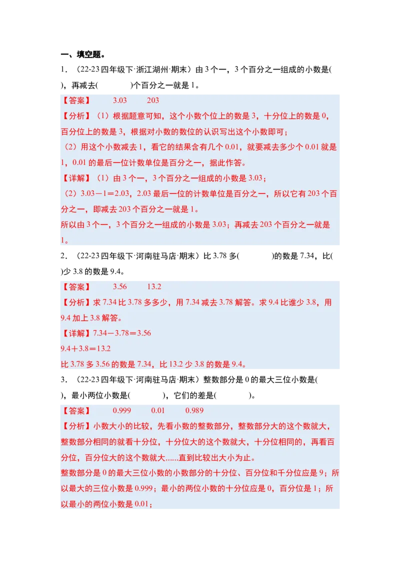 第六单元小数的加法和减法&middot;单元复习篇-四年级数学下册（解析版）人教版_2026春人教版数学四年级下册_四下人教数学_四年级下册_单元复习讲义