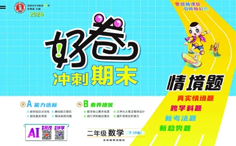 26春好卷二年级数学下（SJ版）_数学《好卷》苏教26春抢先版