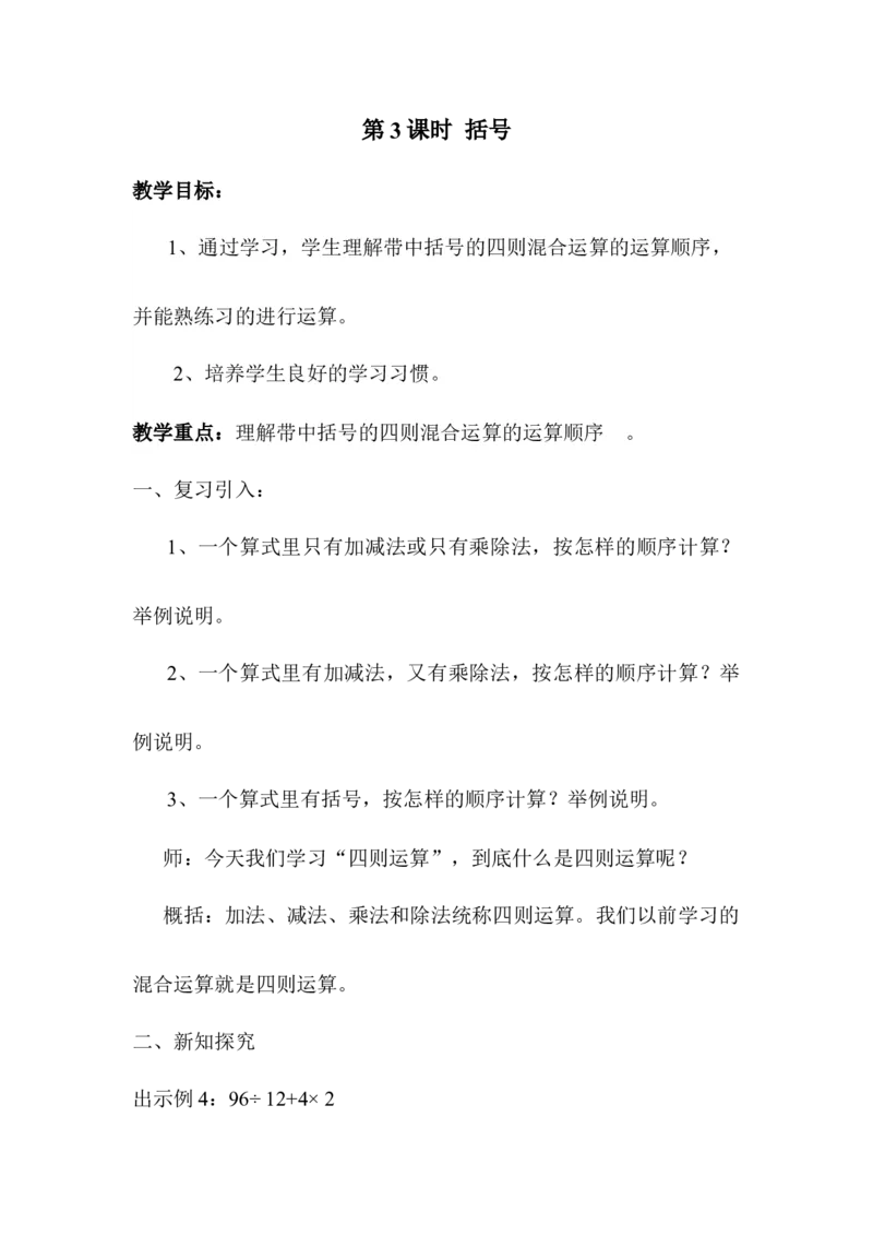 第3课时含有括号的四则混合运算_2026春人教版数学四年级下册_四下人教数学_四年级下册_教案_教案1_第1单元
