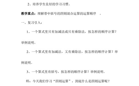 第3课时含有括号的四则混合运算_2026春人教版数学四年级下册_四下人教数学_四年级下册_教案_教案1_第1单元