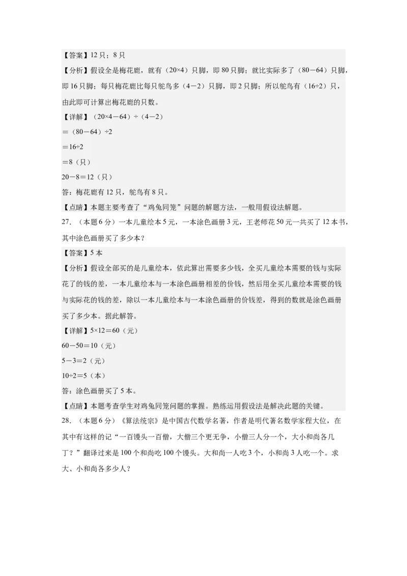A4解析第九单元数学广角&mdash;&mdash;鸡兔同笼素养测评卷-四年级数学下册同步高效课堂系列（人教版）_2026春人教版数学四年级下册_四下人教数学_四年级下册_单元测试卷