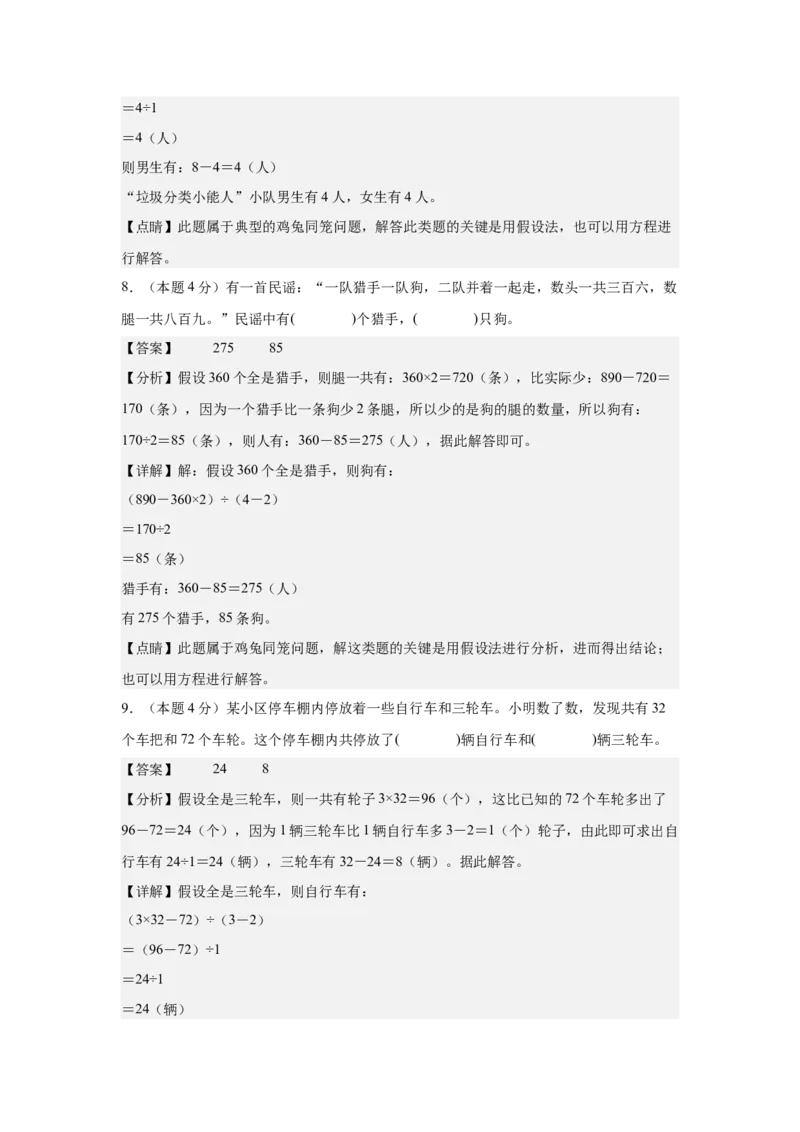 A4解析第九单元数学广角&mdash;&mdash;鸡兔同笼素养测评卷-四年级数学下册同步高效课堂系列（人教版）_2026春人教版数学四年级下册_四下人教数学_四年级下册_单元测试卷