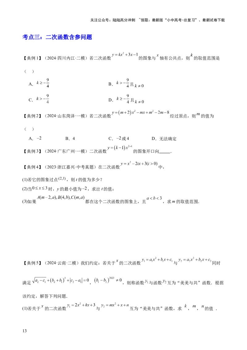 专题06二次函数（5大模块知识梳理+9大考点+5大易错点）原卷版_02中考总复习（2026版更新中）_02-数学-中考总复习_2025中考复习资料_2025年中考数学一轮知识梳理