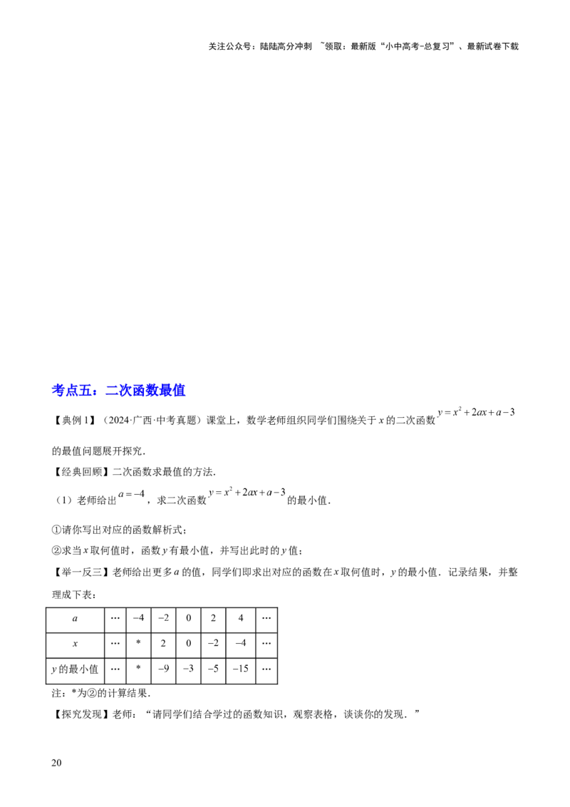 专题06二次函数（5大模块知识梳理+9大考点+5大易错点）原卷版_02中考总复习（2026版更新中）_02-数学-中考总复习_2025中考复习资料_2025年中考数学一轮知识梳理