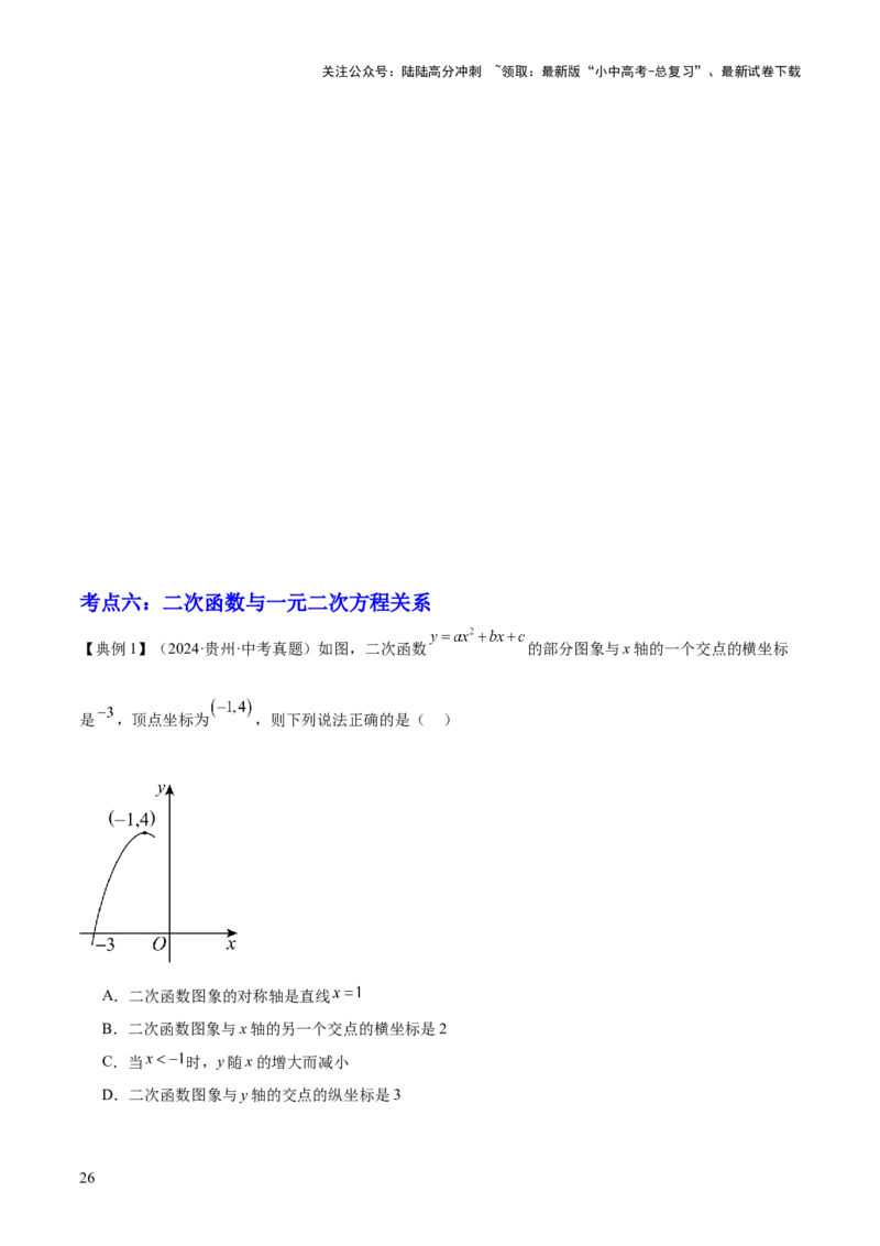专题06二次函数（5大模块知识梳理+9大考点+5大易错点）原卷版_02中考总复习（2026版更新中）_02-数学-中考总复习_2025中考复习资料_2025年中考数学一轮知识梳理
