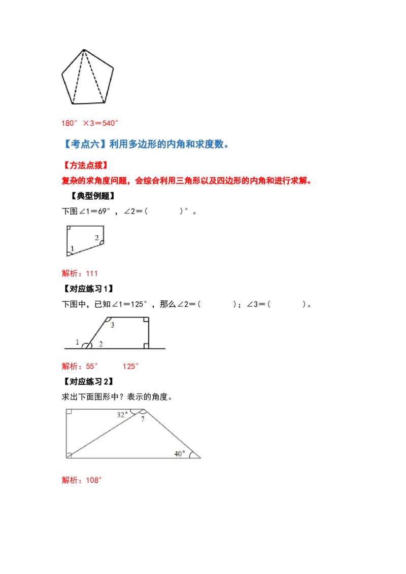 四年级数学下册典型例题系列之第五单元三角形及多边形的内角和部分（解析版）人教版_2026春人教版数学四年级下册_四下人教数学_四年级下册_专项练习