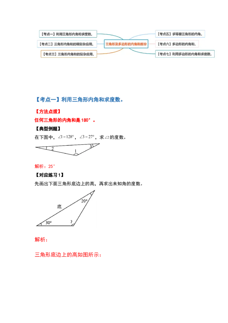 四年级数学下册典型例题系列之第五单元三角形及多边形的内角和部分（解析版）人教版_2026春人教版数学四年级下册_四下人教数学_四年级下册_专项练习