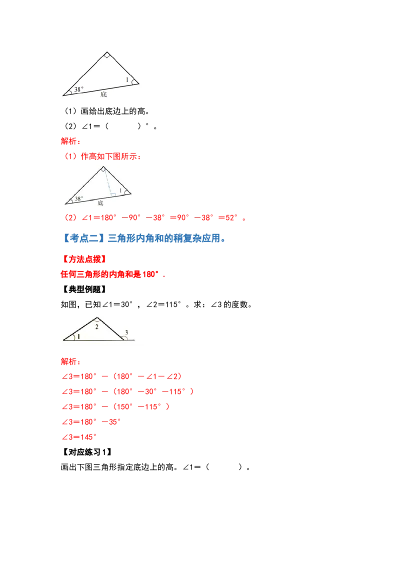 四年级数学下册典型例题系列之第五单元三角形及多边形的内角和部分（解析版）人教版_2026春人教版数学四年级下册_四下人教数学_四年级下册_专项练习