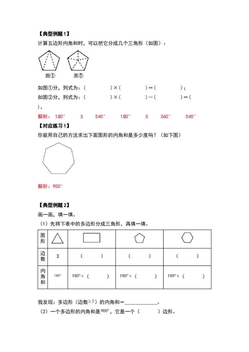 四年级数学下册典型例题系列之第五单元三角形及多边形的内角和部分（解析版）人教版_2026春人教版数学四年级下册_四下人教数学_四年级下册_专项练习
