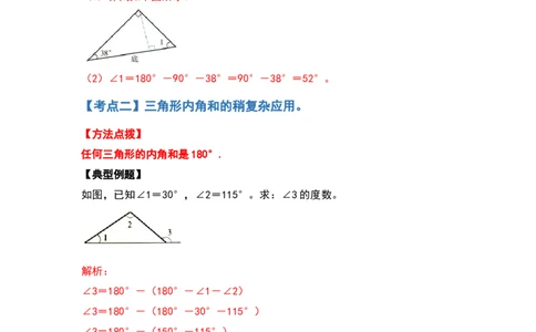 四年级数学下册典型例题系列之第五单元三角形及多边形的内角和部分（解析版）人教版_2026春人教版数学四年级下册_四下人教数学_四年级下册_专项练习