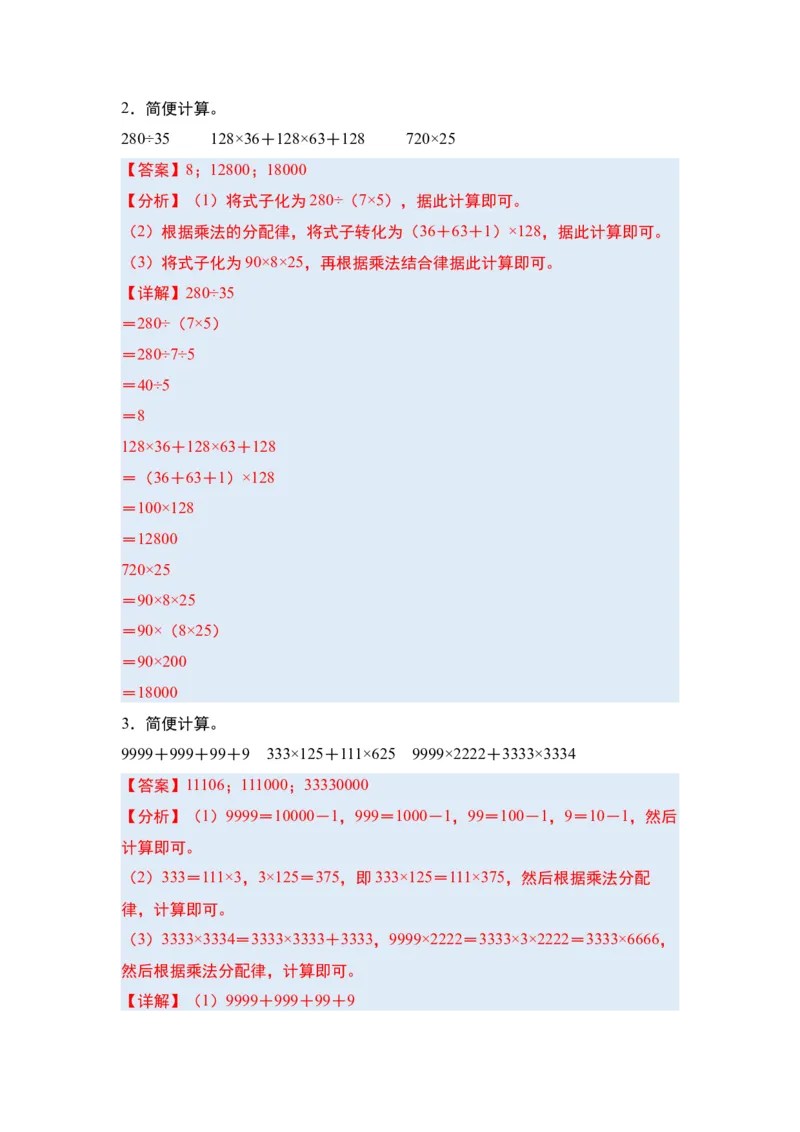 第三单元运算律&middot;单元复习篇-四年级数学下册（解析版）人教版_2026春人教版数学四年级下册_四下人教数学_四年级下册_单元复习讲义