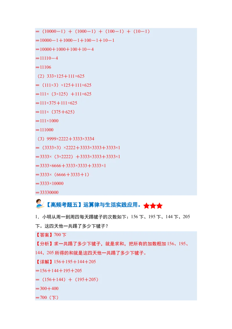 第三单元运算律&middot;单元复习篇-四年级数学下册（解析版）人教版_2026春人教版数学四年级下册_四下人教数学_四年级下册_单元复习讲义