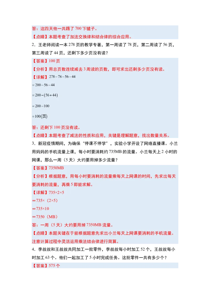 第三单元运算律&middot;单元复习篇-四年级数学下册（解析版）人教版_2026春人教版数学四年级下册_四下人教数学_四年级下册_单元复习讲义