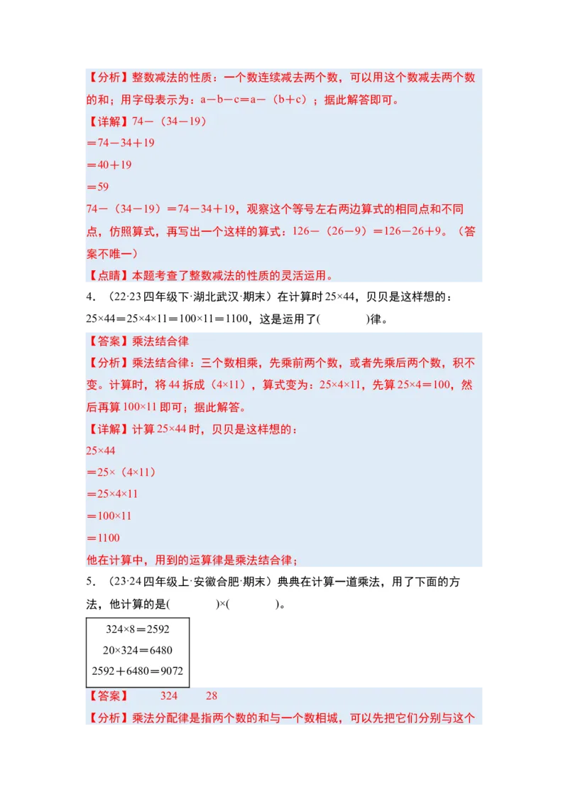 第三单元运算律&middot;单元复习篇-四年级数学下册（解析版）人教版_2026春人教版数学四年级下册_四下人教数学_四年级下册_单元复习讲义