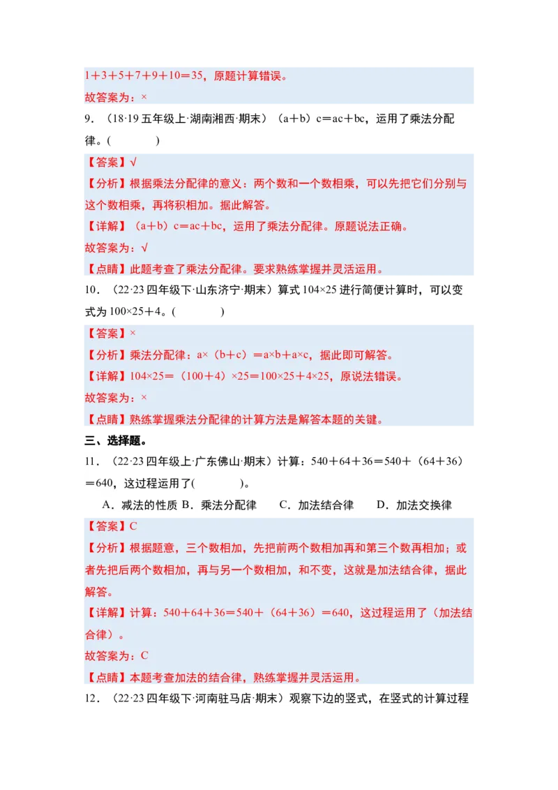 第三单元运算律&middot;单元复习篇-四年级数学下册（解析版）人教版_2026春人教版数学四年级下册_四下人教数学_四年级下册_单元复习讲义