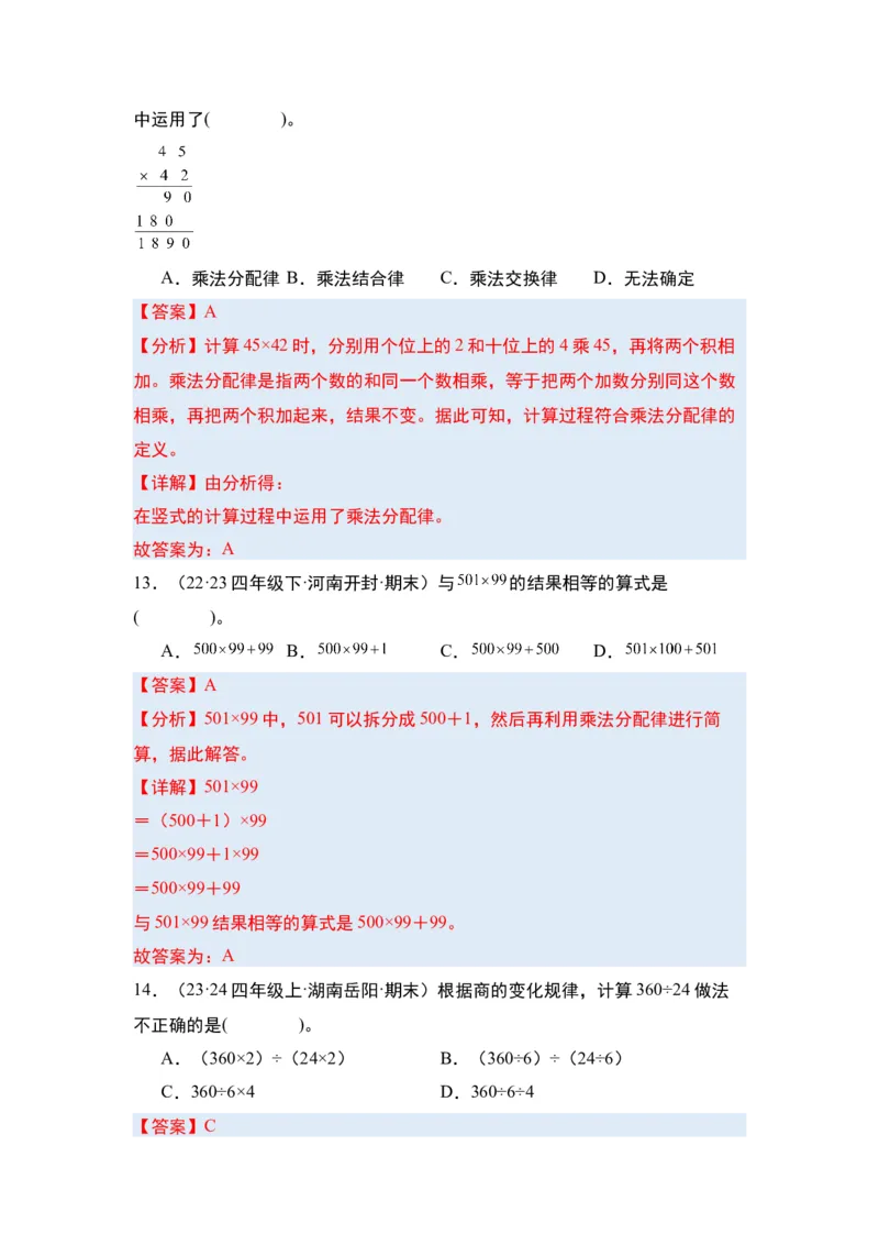 第三单元运算律&middot;单元复习篇-四年级数学下册（解析版）人教版_2026春人教版数学四年级下册_四下人教数学_四年级下册_单元复习讲义
