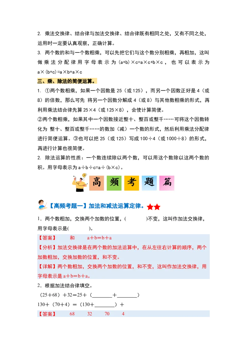 第三单元运算律&middot;单元复习篇-四年级数学下册（解析版）人教版_2026春人教版数学四年级下册_四下人教数学_四年级下册_单元复习讲义