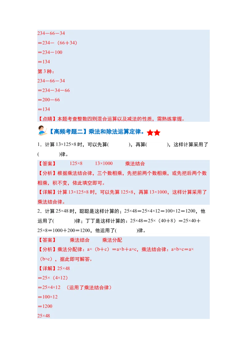 第三单元运算律&middot;单元复习篇-四年级数学下册（解析版）人教版_2026春人教版数学四年级下册_四下人教数学_四年级下册_单元复习讲义