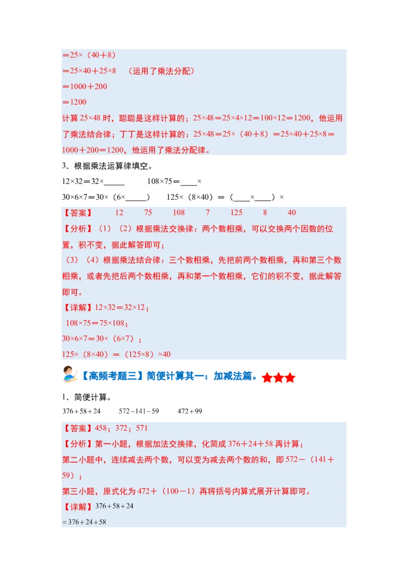 第三单元运算律&middot;单元复习篇-四年级数学下册（解析版）人教版_2026春人教版数学四年级下册_四下人教数学_四年级下册_单元复习讲义