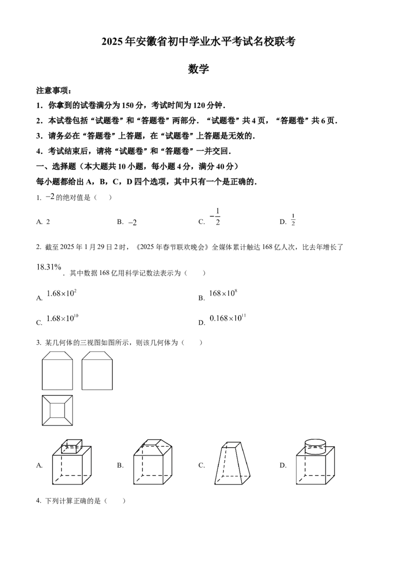 精品解析：2025年安徽省初中学业水平考试名校联考数学试卷一（原卷版）_2025年安徽省中考模拟试卷数学_2025年安徽数学一模卷62份