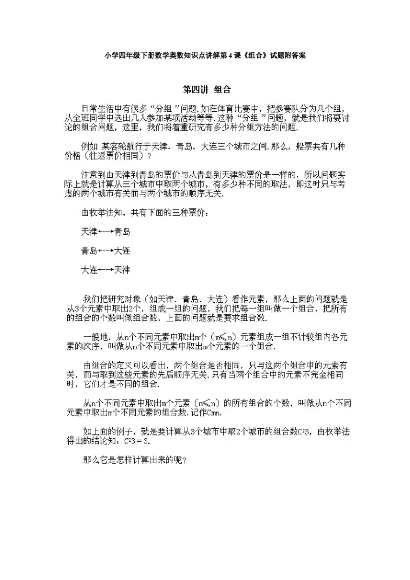 小学四年级下册数学奥数知识点讲解第4课《组合》试题附答案_2026春人教版数学四年级下册_四下人教数学_四年级下册_拓展习题_奥数4年级下册