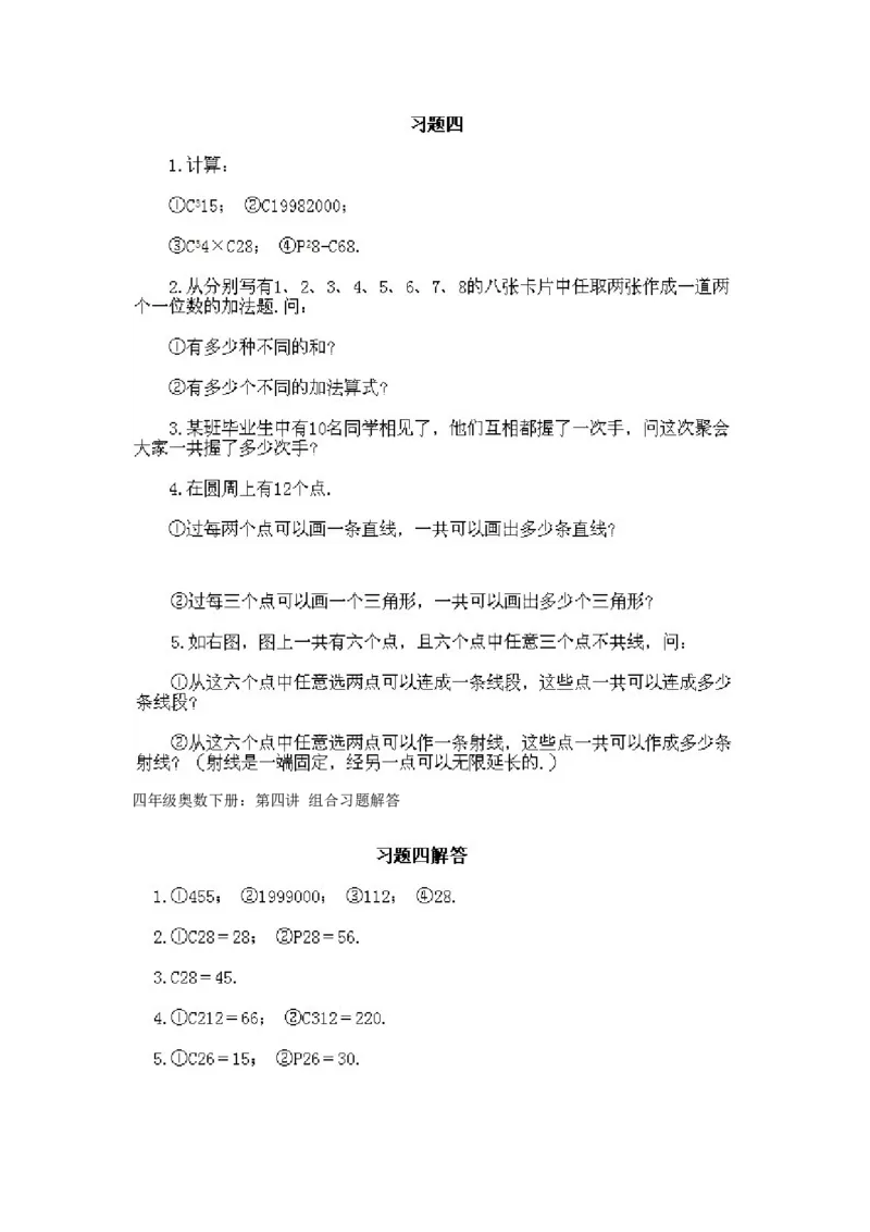 小学四年级下册数学奥数知识点讲解第4课《组合》试题附答案_2026春人教版数学四年级下册_四下人教数学_四年级下册_拓展习题_奥数4年级下册